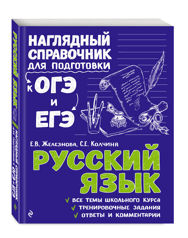 Эксмо Е. В. Железнова, С. Е. Колчина "Русский язык" 348132 978-5-04-093041-8 