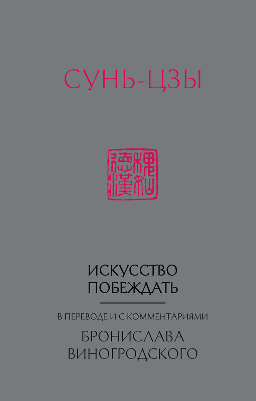 Эксмо Бронислав Виногродский "Сунь-Цзы. Искусство побеждать: В переводе и с комментариями Б. Виногродского (новый формат)" 348133 978-5-04-094483-5 