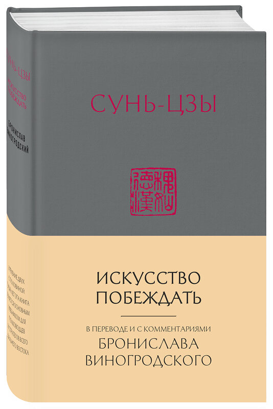 Эксмо Бронислав Виногродский "Сунь-Цзы. Искусство побеждать: В переводе и с комментариями Б. Виногродского (новый формат)" 348133 978-5-04-094483-5 