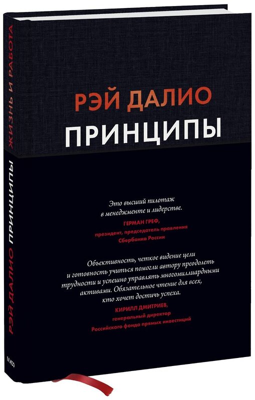 Эксмо Рэй Далио "Принципы. Жизнь и работа" 348139 978-5-00195-184-1 