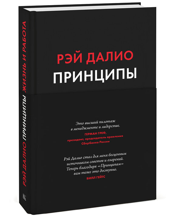 Эксмо Рэй Далио "Принципы. Жизнь и работа" 348139 978-5-00195-184-1 