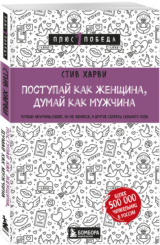 Эксмо Стив Харви "Поступай как женщина, думай как мужчина. Почему мужчины любят, но не женятся, и другие секреты сильного пола" 348142 978-5-04-100188-9 