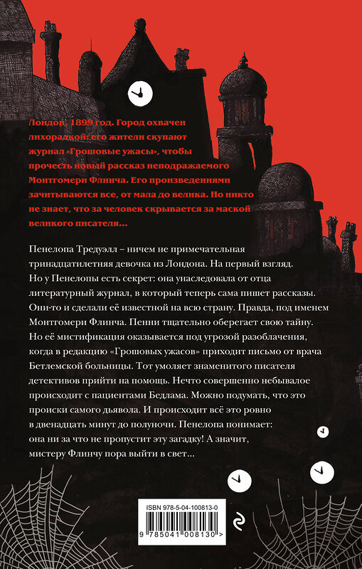 Эксмо Кристофер Эдж "Загадки Пенелопы Тредуэлл. Двенадцать минут до полуночи (#1)" 348147 978-5-04-100813-0