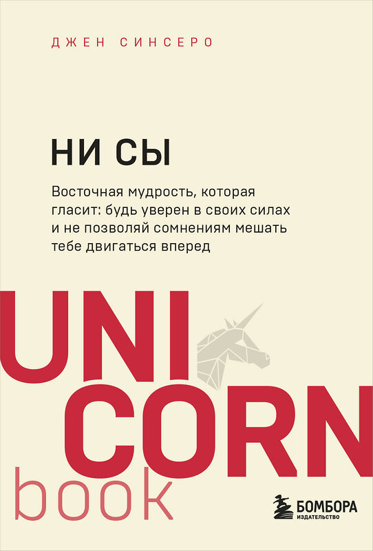 Эксмо Джен Синсеро "НИ СЫ. Будь уверен в своих силах и не позволяй сомнениям мешать тебе двигаться вперед" 348151 978-5-04-102369-0 