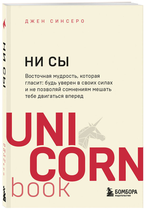 Эксмо Джен Синсеро "НИ СЫ. Будь уверен в своих силах и не позволяй сомнениям мешать тебе двигаться вперед" 348151 978-5-04-102369-0 