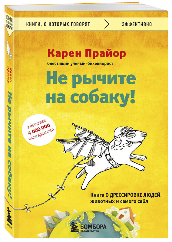 Эксмо Карен Прайор "Не рычите на собаку! Книга о дрессировке людей, животных и самого себя" 348154 978-5-04-103773-4 