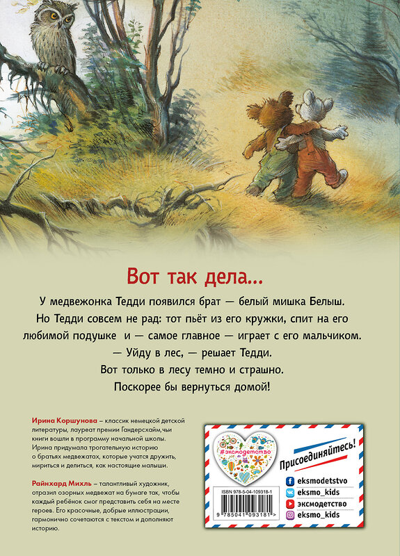 Эксмо Ирина Коршунова "Истории медвежонка Тедди (ил. Р. Михля)" 348163 978-5-04-109318-1
