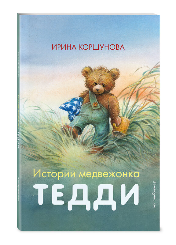 Эксмо Ирина Коршунова "Истории медвежонка Тедди (ил. Р. Михля)" 348163 978-5-04-109318-1