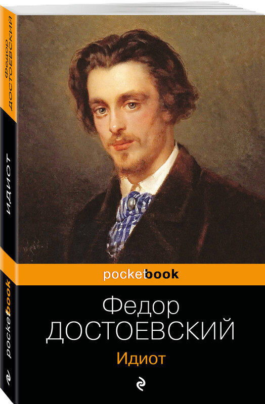 Эксмо Федор Достоевский "Идиот" 348172 978-5-04-111005-5 