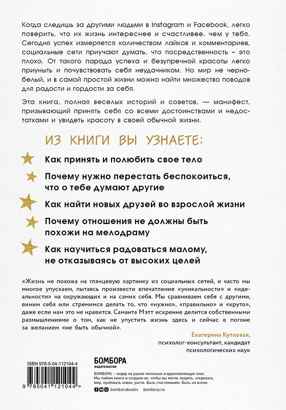 Эксмо Саманта Мэтт "Смелость быть обычной. Наслаждайся простой жизнью, пока другие фотошопят свою" 348175 978-5-04-112104-4 