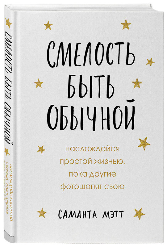 Эксмо Саманта Мэтт "Смелость быть обычной. Наслаждайся простой жизнью, пока другие фотошопят свою" 348175 978-5-04-112104-4 