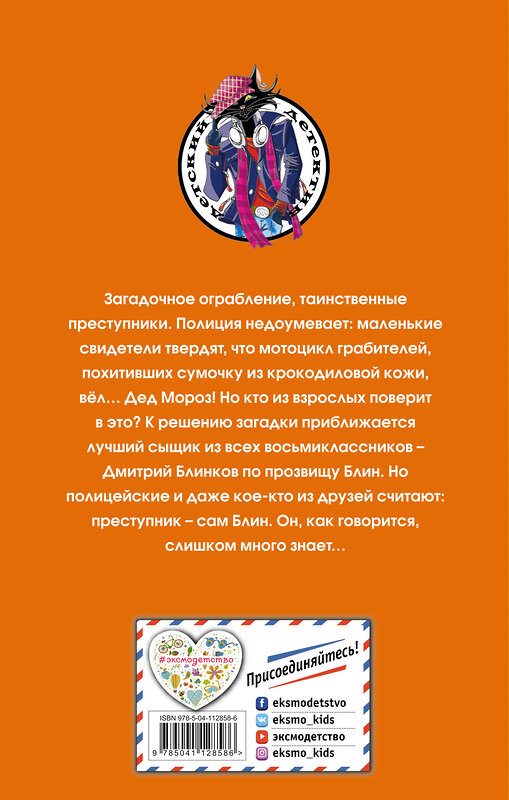 Эксмо Евгений Некрасов "Блин против Деда Мороза" 348177 978-5-04-112858-6