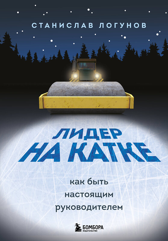 Эксмо Станислав Логунов "Лидер на катке. Как быть настоящим руководителем" 348206 978-5-04-116612-0 