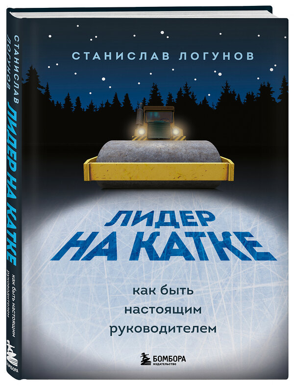 Эксмо Станислав Логунов "Лидер на катке. Как быть настоящим руководителем" 348206 978-5-04-116612-0 