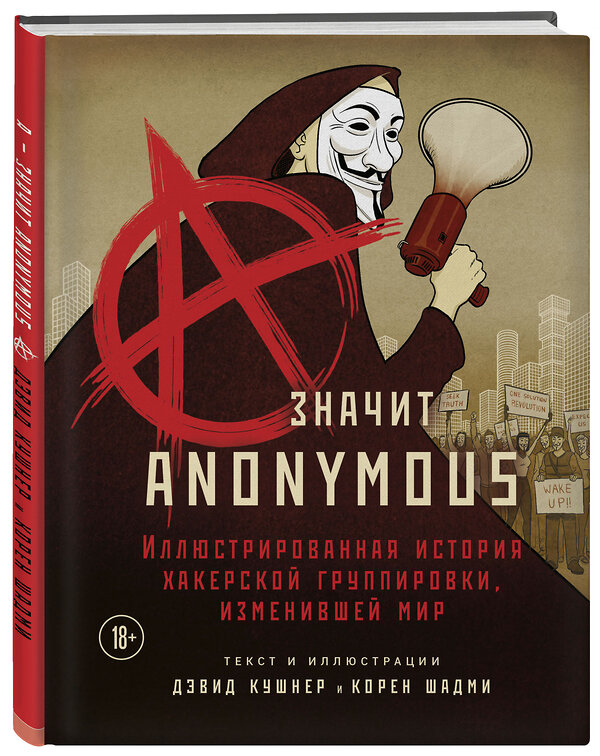 Эксмо Дэвид Кушнер, Корен Шадми "A — значит Anonymous. Иллюстрированная история хакерской группировки, изменившей мир" 348212 978-5-04-116628-1 