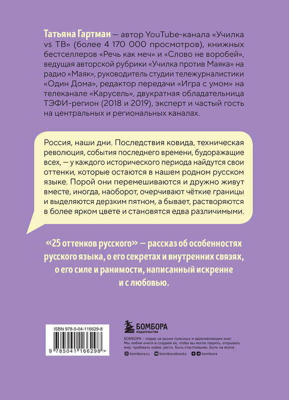 Эксмо Гартман Татьяна Юрьевна "25 оттенков русского. От древних славян до бумеров и зумеров" 348213 978-5-04-116629-8 