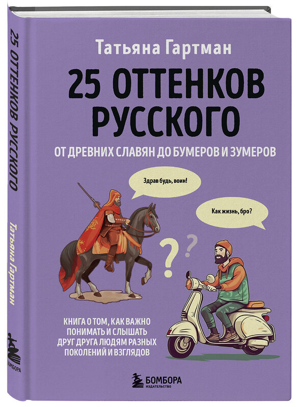 Эксмо Гартман Татьяна Юрьевна "25 оттенков русского. От древних славян до бумеров и зумеров" 348213 978-5-04-116629-8 