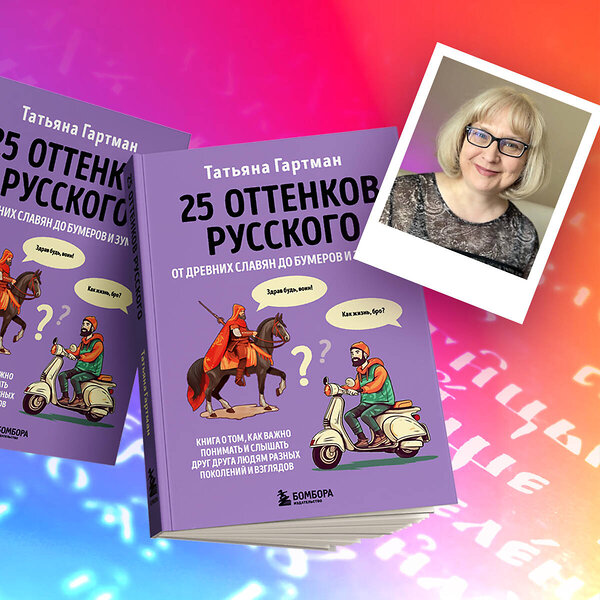 Эксмо Гартман Татьяна Юрьевна "25 оттенков русского. От древних славян до бумеров и зумеров" 348213 978-5-04-116629-8 