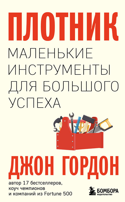 Эксмо Джон Гордон "Плотник. Маленькие инструменты для большого успеха" 348216 978-5-04-116635-9 