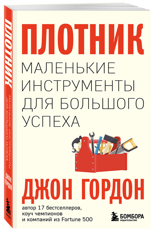 Эксмо Джон Гордон "Плотник. Маленькие инструменты для большого успеха" 348216 978-5-04-116635-9 