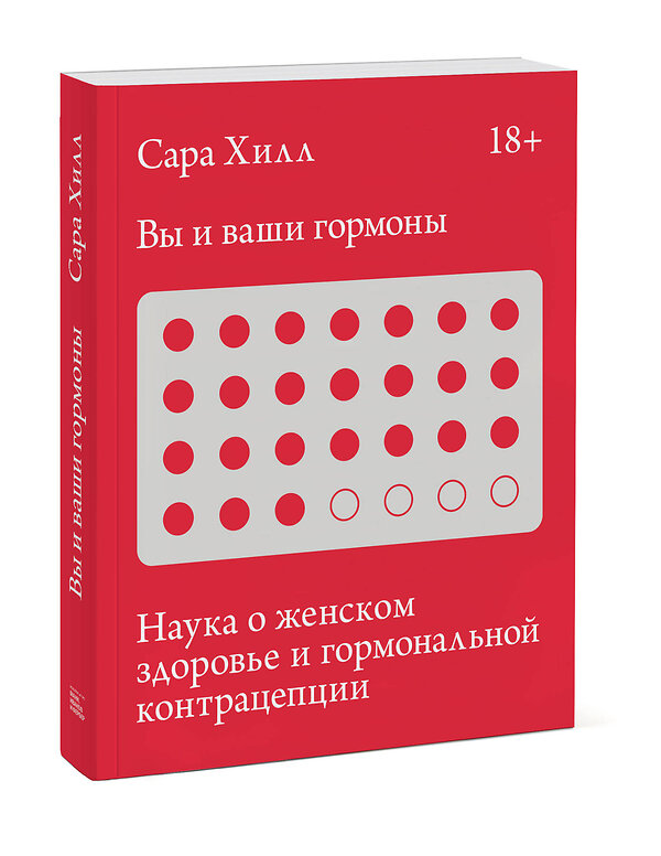 Эксмо Сара Хилл "Вы и ваши гормоны. Наука о женском здоровье и гормональной контрацепции" 348217 978-5-00169-130-3 