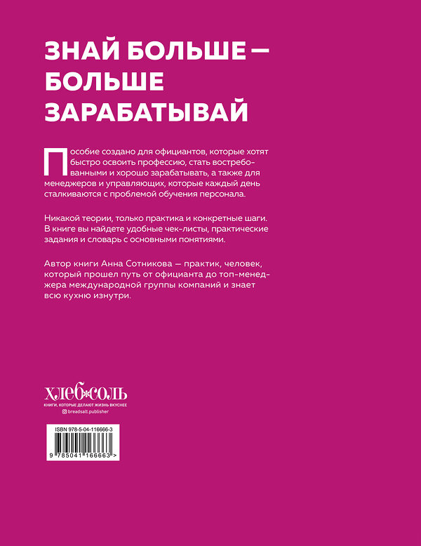 Эксмо Анна Сотникова "Учебник официанта. Как стать профессионалом и зарабатывать в 2 раза больше" 348223 978-5-04-116666-3 