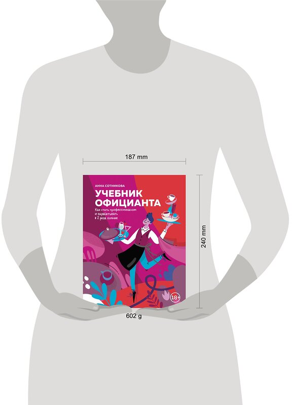 Эксмо Анна Сотникова "Учебник официанта. Как стать профессионалом и зарабатывать в 2 раза больше" 348223 978-5-04-116666-3 