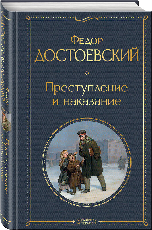 Эксмо Федор Достоевский "Преступление и наказание" 348227 978-5-04-116676-2 