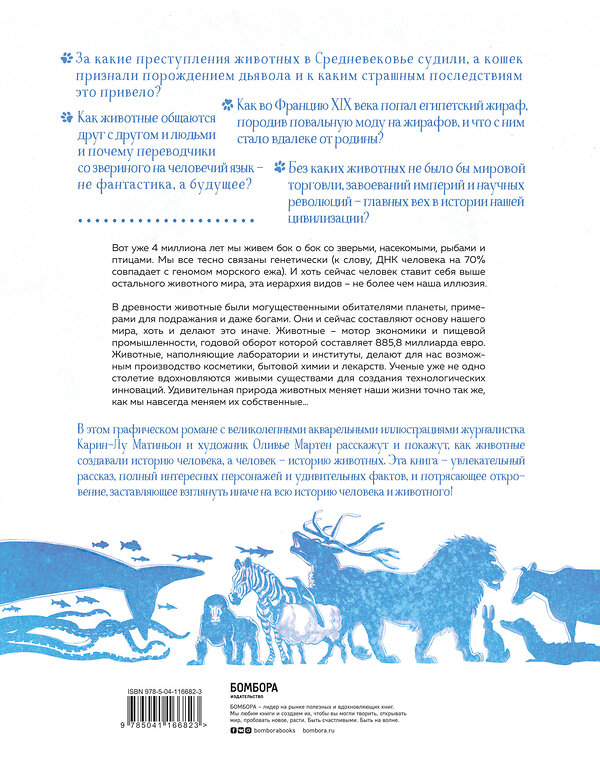 Эксмо Карин-Лу Матиньон, Оливье Мартен "Невероятная история животных. Как они повлияли на нас в прошлом и почему от нас зависит их будущее" 348228 978-5-04-116682-3 