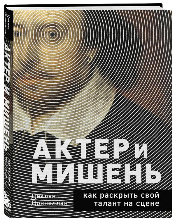 Эксмо Деклан Доннеллан "Актёр и мишень: как раскрыть свой талант на сцене" 348229 978-5-04-116699-1 