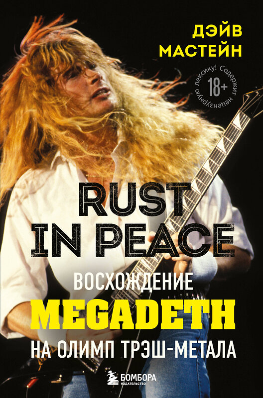 Эксмо Дэйв Мастейн "Rust in Peace: восхождение Megadeth на Олимп трэш-метала" 348230 978-5-04-116700-4 