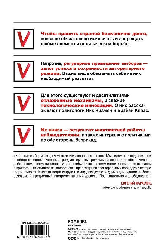 Эксмо Ник Чизмен, Брайан Клаас "Как почти честно выиграть выборы" 348231 978-5-04-157288-4 