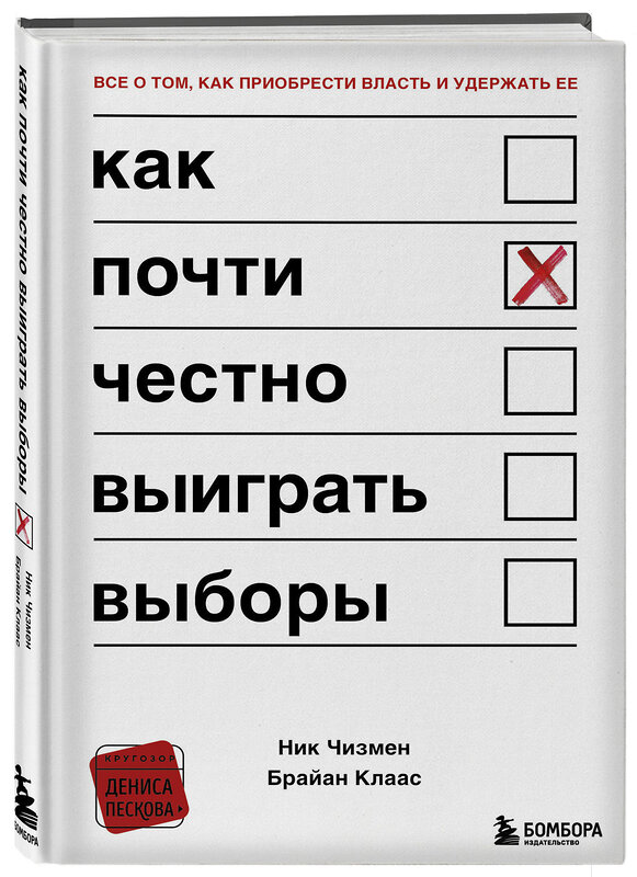 Эксмо Ник Чизмен, Брайан Клаас "Как почти честно выиграть выборы" 348231 978-5-04-157288-4 