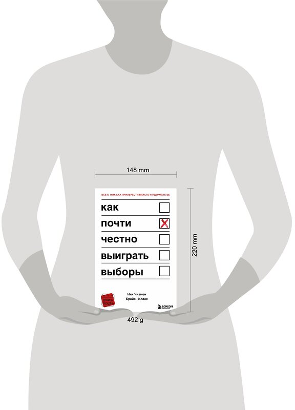 Эксмо Ник Чизмен, Брайан Клаас "Как почти честно выиграть выборы" 348231 978-5-04-157288-4 