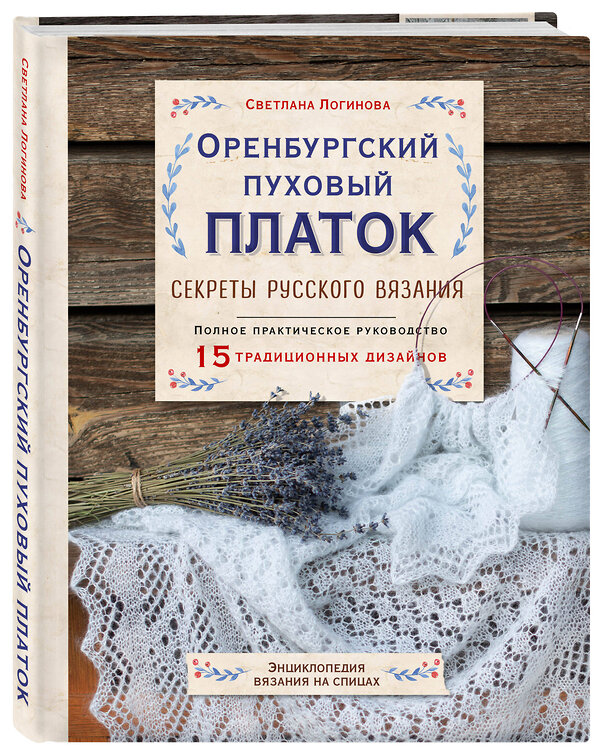 Эксмо Светлана Логинова "Оренбургский пуховый платок. Секреты русского вязания. Полное практическое руководство" 348232 978-5-04-116705-9 