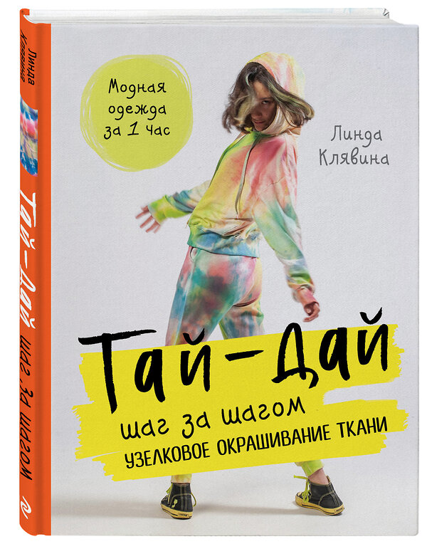 Эксмо Линда Клявина "Тай-дай шаг за шагом. Узелковое окрашивание ткани" 348233 978-5-04-116706-6 