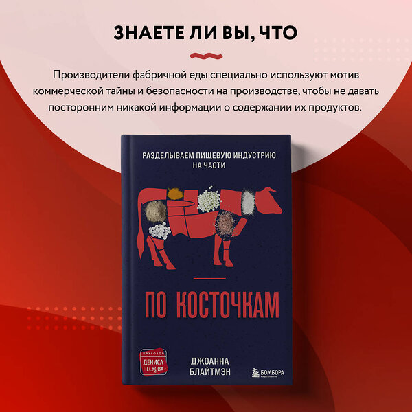 Эксмо Джоанна Блайтмэн "По косточкам. Разделываем пищевую индустрию на части" 348235 978-5-04-116792-9 