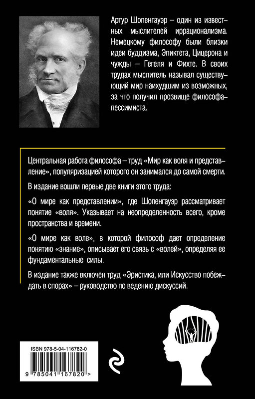 Эксмо Артур Шопенгауэр "Мир как воля и представление. Том 1" 348238 978-5-04-116782-0 