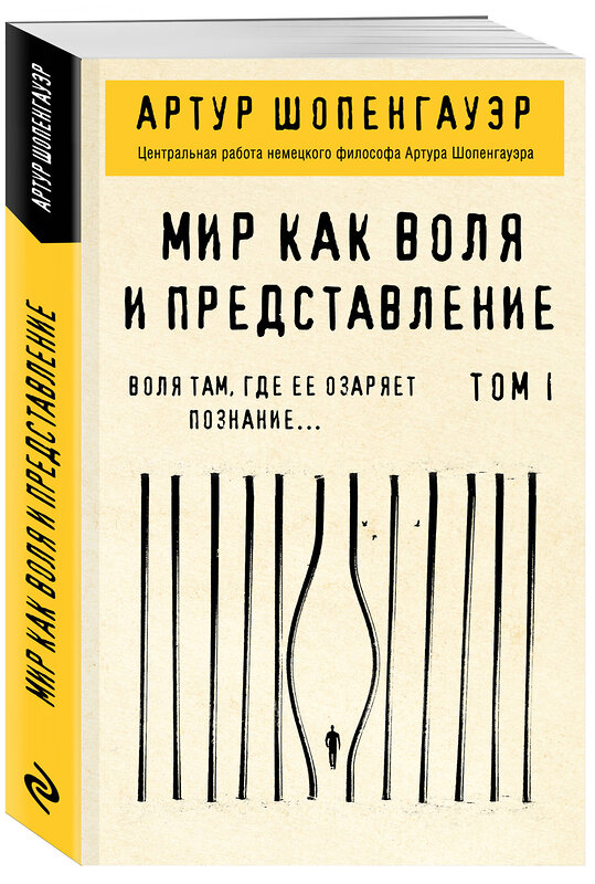 Эксмо Артур Шопенгауэр "Мир как воля и представление. Том 1" 348238 978-5-04-116782-0 