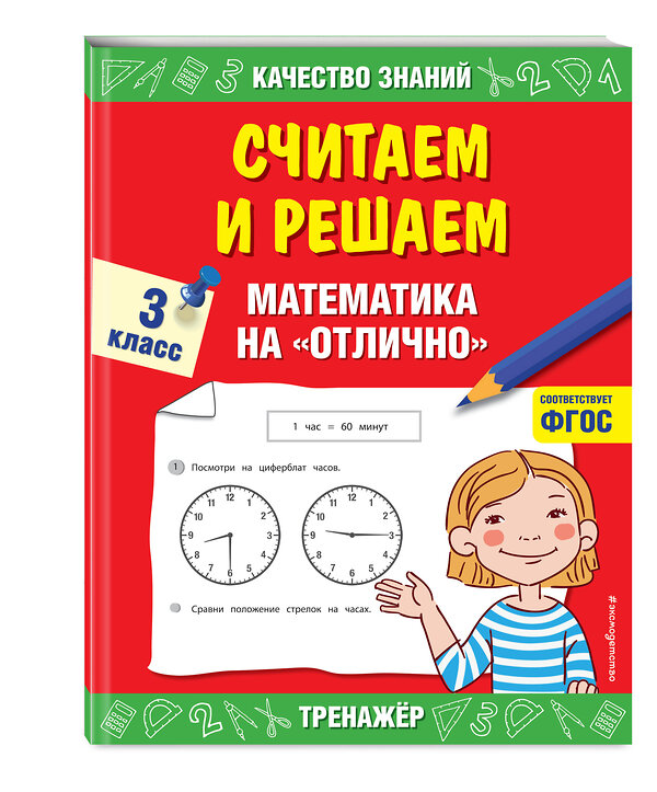 Эксмо Г. В. Дорофеева "Считаем и решаем. Математика на «отлично». 3 класс" 348241 978-5-04-116803-2 