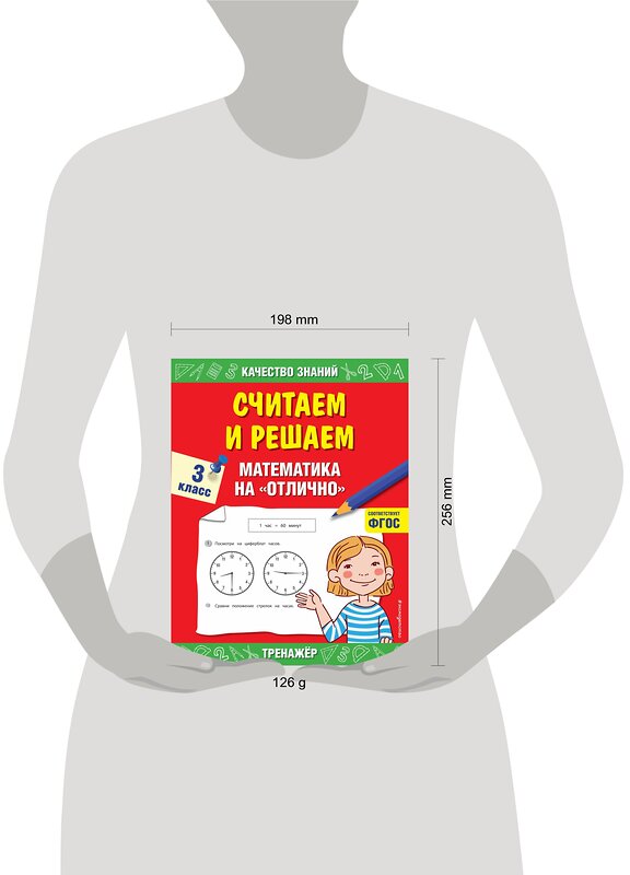 Эксмо Г. В. Дорофеева "Считаем и решаем. Математика на «отлично». 3 класс" 348241 978-5-04-116803-2 