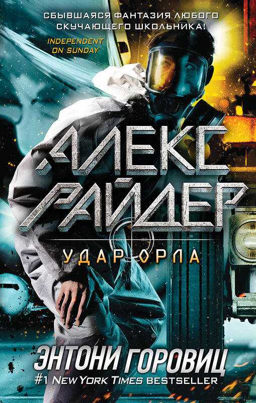 Эксмо Энтони Горовиц "Удар Орла (выпуск 4)" 348249 978-5-04-116845-2