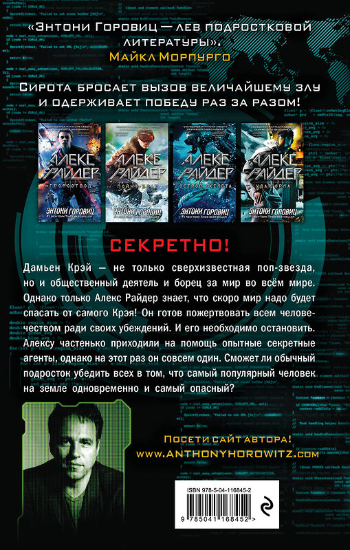 Эксмо Энтони Горовиц "Удар Орла (выпуск 4)" 348249 978-5-04-116845-2