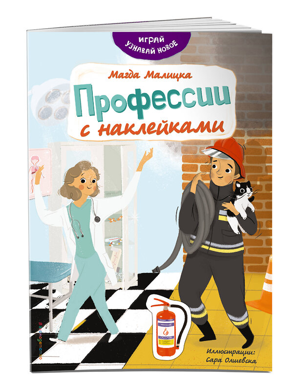 Эксмо Малицка М. "Профессии с наклейками" 348254 978-5-04-116854-4 