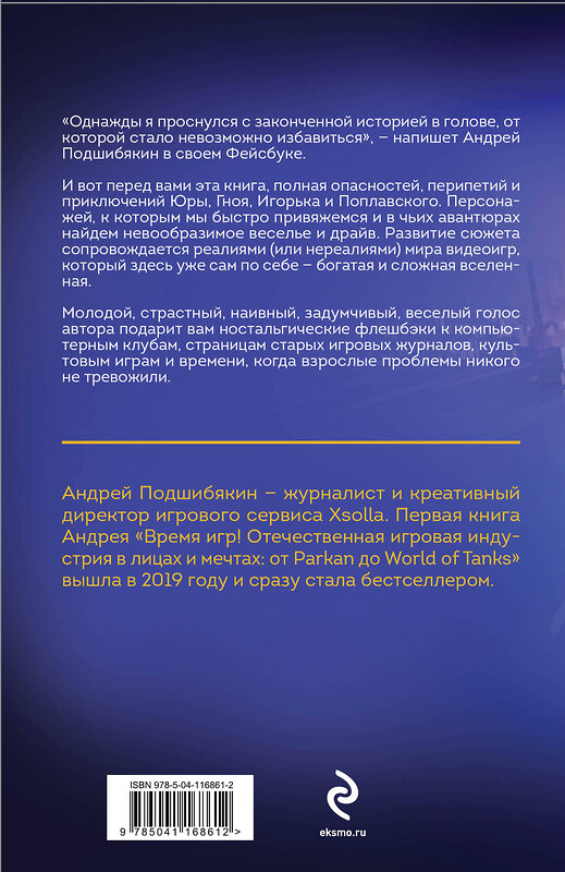 Эксмо Андрей Подшибякин "Игрожур. Великий русский роман про игры" 348258 978-5-04-116861-2 