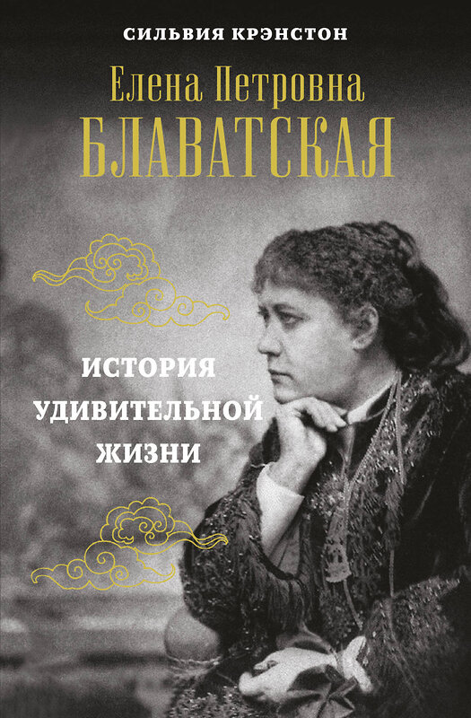 Эксмо Сильвия Крэнстон "Е.П.БЛАВАТСКАЯ. История удивительной жизни" 348272 978-5-04-116947-3 