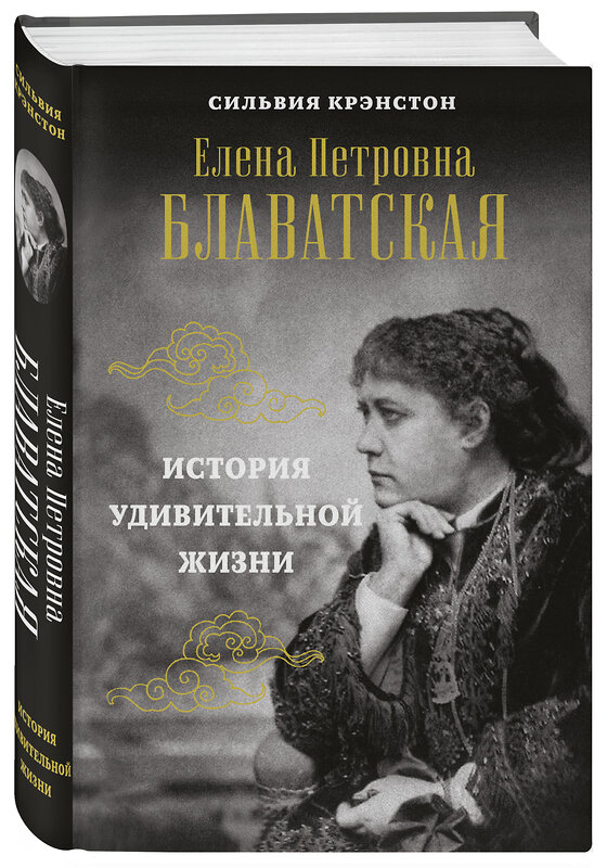 Эксмо Сильвия Крэнстон "Е.П.БЛАВАТСКАЯ. История удивительной жизни" 348272 978-5-04-116947-3 