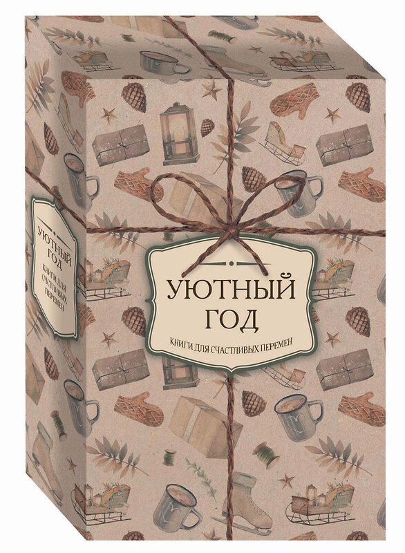 Эксмо Расселл Хелен "Уютный год. Книги для счастливых перемен (новое оформление комплект)" 348275 978-5-04-117601-3