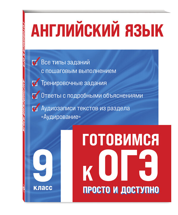 Эксмо Е. Е. Филатова "Английский язык (+ аудиоматериалы)" 348287 978-5-04-117161-2 