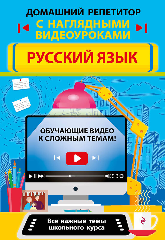 Эксмо Е. В. Железнова, Е. А. Маханова "Русский язык" 348288 978-5-04-117163-6 